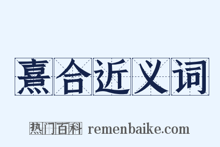 熹合近义词是什么意思的图片
